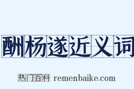 酬杨遂近义词是什么意思的图片